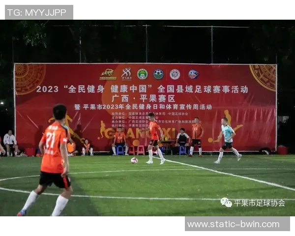 足球协会宣传活动助力青少年足球发展与全民健身理念推广